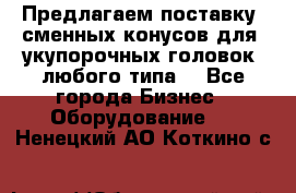 Предлагаем поставку  сменных конусов для  укупорочных головок, любого типа. - Все города Бизнес » Оборудование   . Ненецкий АО,Коткино с.